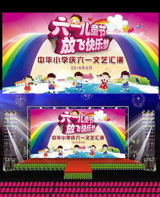 童心飞扬，筑梦未来 六一儿童节文艺汇演舞台背景图与表演的完美交响