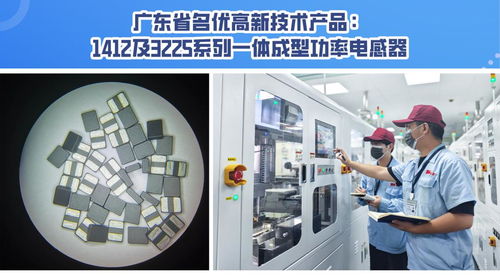 科技创新与艺术交融 广东名优高新技术产品中的电感器与文艺表演的跨界思考